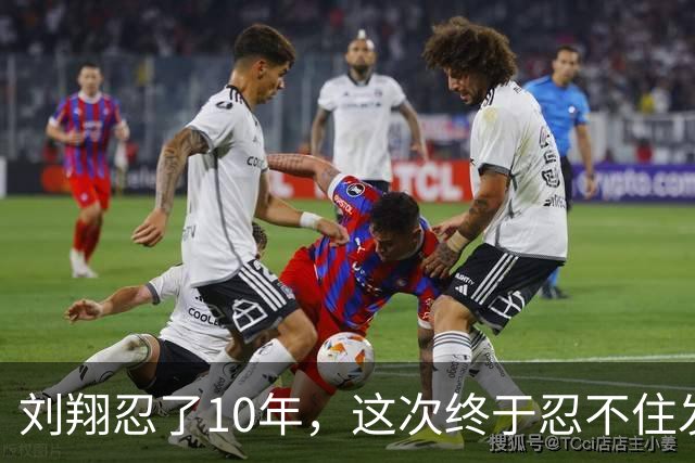刘翔忍了10年，这次终于忍不住发声了！