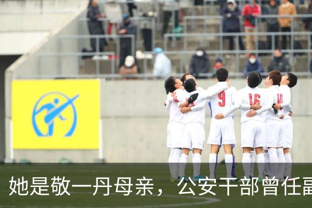 她是敬一丹母亲，公安干部曾任副处长，去世7年，留下1700封家书