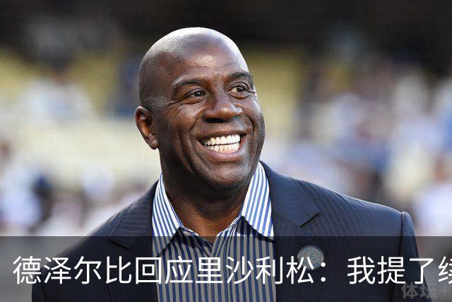 德泽尔比回应里沙利松：我提了续约，他说不，我的工作结束了