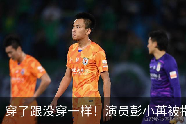 穿了跟没穿一样！演员彭小苒被指擦边，直播离谱一幕发生