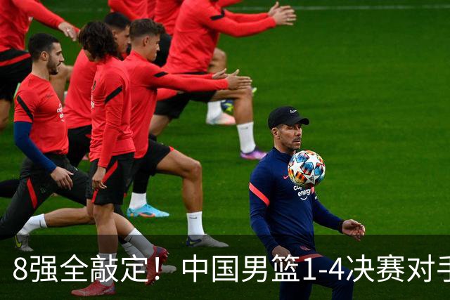 8强全敲定！中国男篮1-4决赛对手出炉：幸运出线，中国台北难度大
